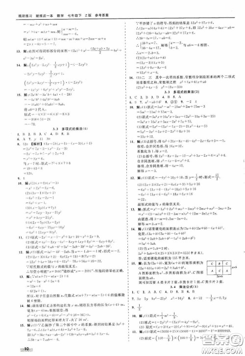浙江工商大学出版社2020精彩练习就练这一本七年级数学下册Z版A本答案