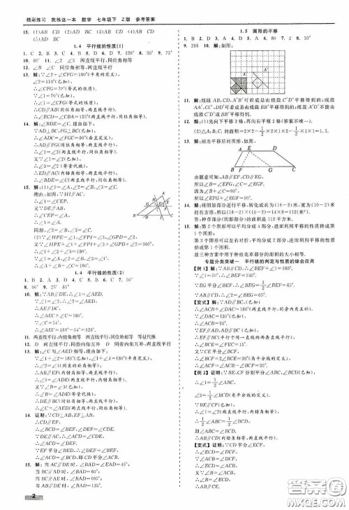 浙江工商大学出版社2020精彩练习就练这一本七年级数学下册Z版A本答案