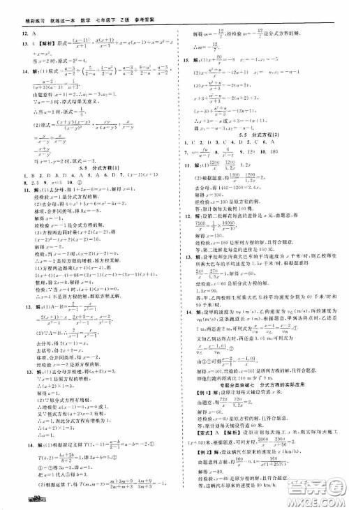 浙江工商大学出版社2020精彩练习就练这一本七年级数学下册Z版A本答案