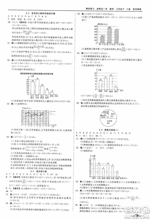 浙江工商大学出版社2020精彩练习就练这一本七年级数学下册Z版A本答案