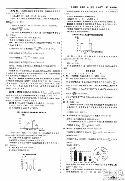 浙江工商大学出版社2020精彩练习就练这一本七年级数学下册Z版A本答案