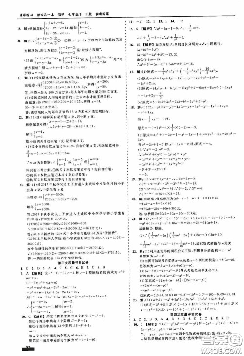 浙江工商大学出版社2020精彩练习就练这一本七年级数学下册Z版B本答案
