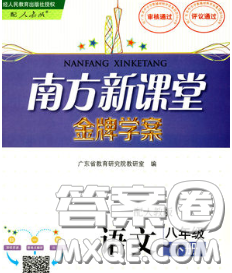 2020新版南方新课堂金牌学案八年级语文下册人教版答案
