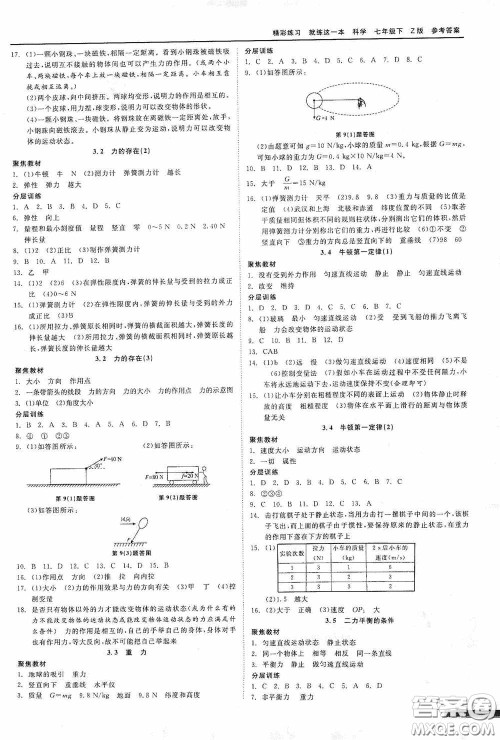 浙江工商大学出版社2020精彩练习就练这一本七年级科学下册Z版B本答案