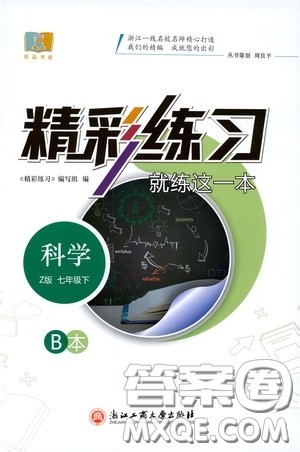 浙江工商大学出版社2020精彩练习就练这一本七年级科学下册Z版B本答案