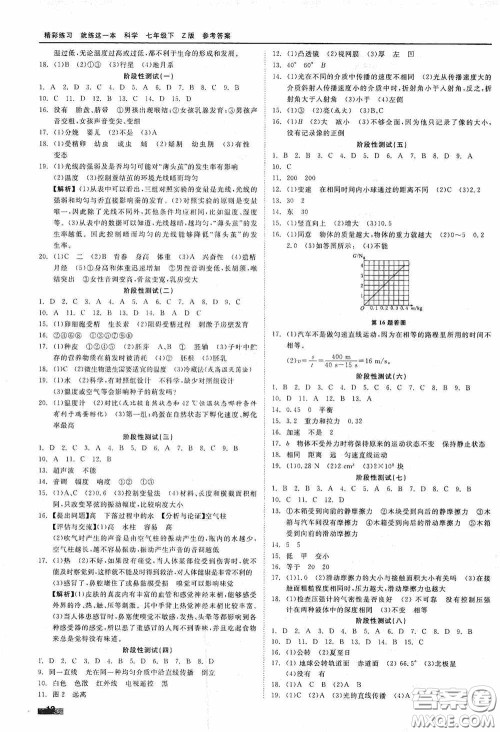 浙江工商大学出版社2020精彩练习就练这一本七年级科学下册Z版A本答案