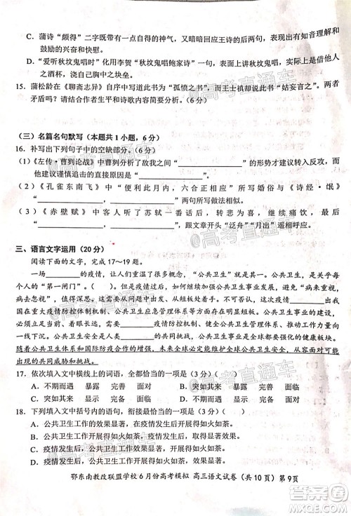 鄂东南省级示范高中教育教学改革联盟学校2020年6月份高考模拟高三语文试题及答案