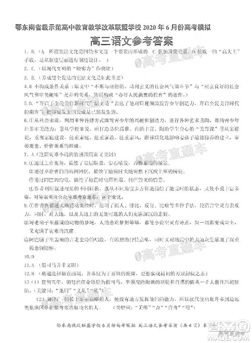 鄂东南省级示范高中教育教学改革联盟学校2020年6月份高考模拟高三语文试题及答案