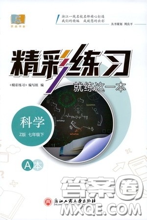 浙江工商大学出版社2020精彩练习就练这一本七年级科学下册Z版A本答案