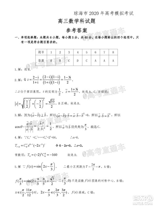 琼海市2020年高考模拟考试数学试题及答案