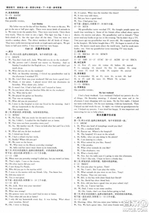 浙江工商大学出版社2020精彩练习就练这一本七年级英语下册R版B本答案