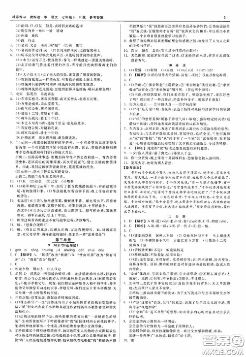 浙江工商大学出版社2020精彩练习就练这一本七年级语文下册R版答案