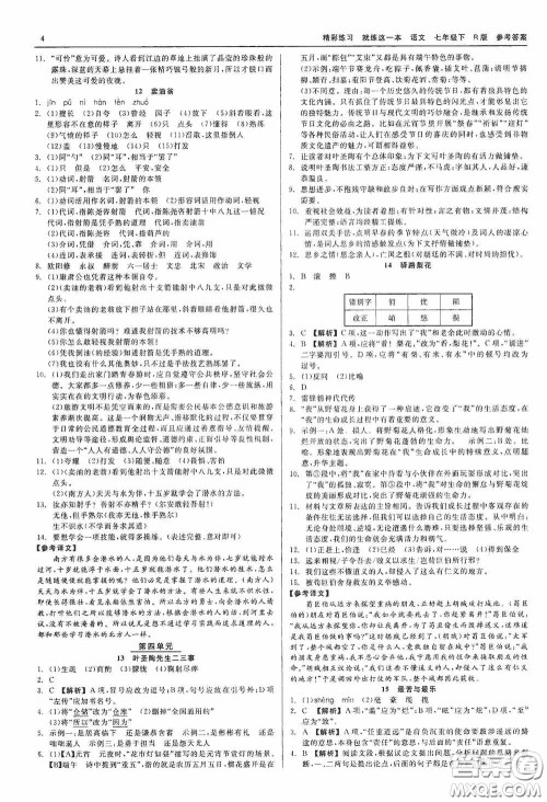 浙江工商大学出版社2020精彩练习就练这一本七年级语文下册R版答案
