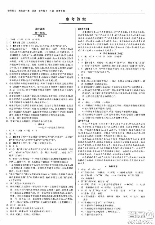 浙江工商大学出版社2020精彩练习就练这一本七年级语文下册R版答案