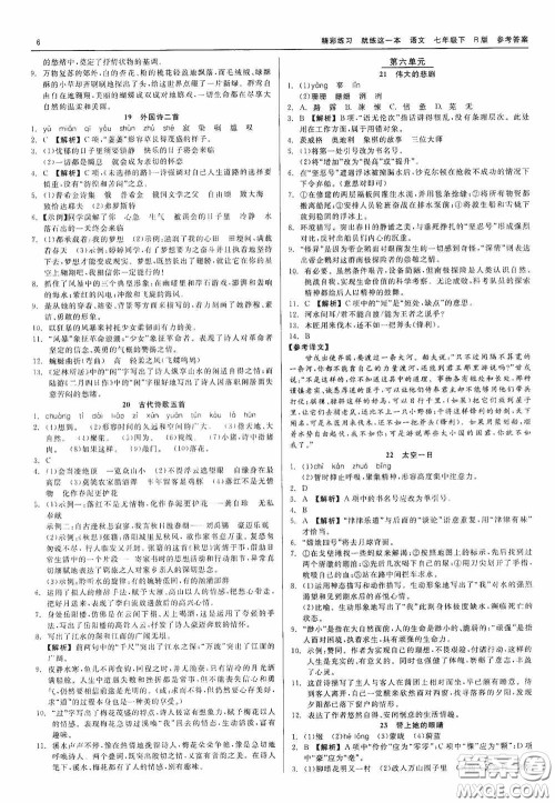 浙江工商大学出版社2020精彩练习就练这一本七年级语文下册R版答案