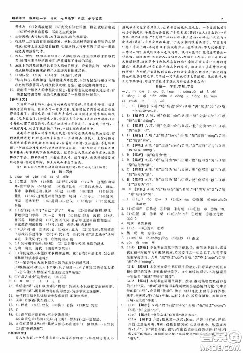 浙江工商大学出版社2020精彩练习就练这一本七年级语文下册R版答案