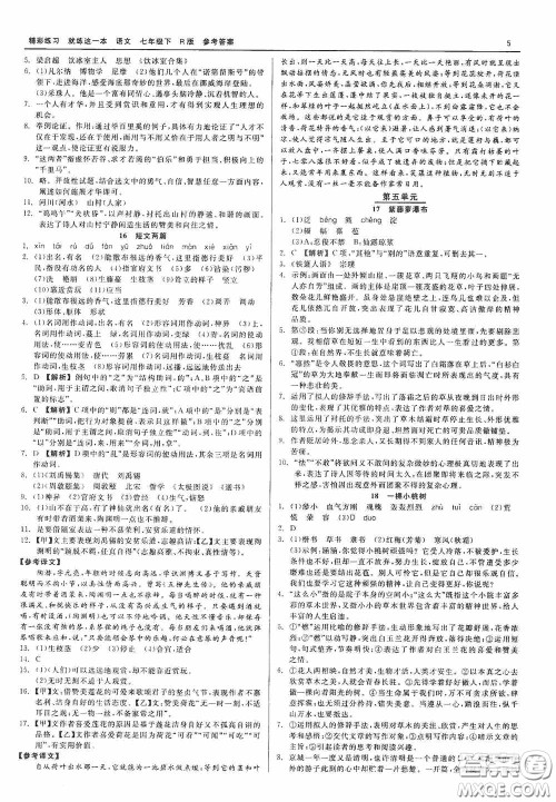 浙江工商大学出版社2020精彩练习就练这一本七年级语文下册R版答案