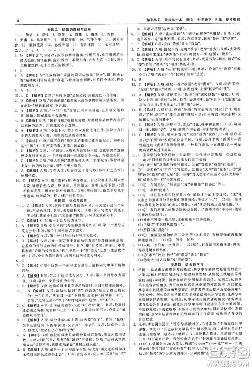 浙江工商大学出版社2020精彩练习就练这一本七年级语文下册R版答案