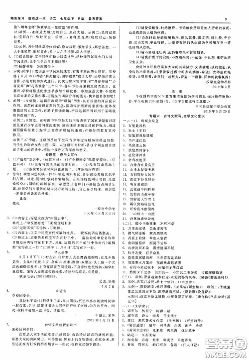 浙江工商大学出版社2020精彩练习就练这一本七年级语文下册R版答案