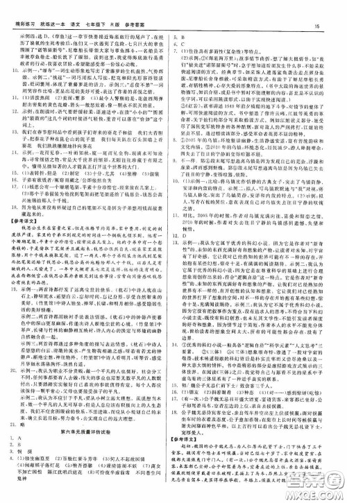 浙江工商大学出版社2020精彩练习就练这一本七年级语文下册R版答案