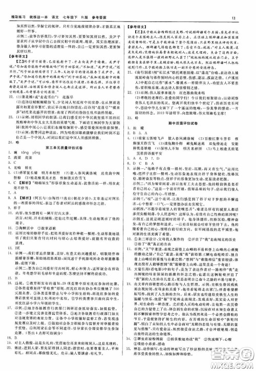 浙江工商大学出版社2020精彩练习就练这一本七年级语文下册R版答案