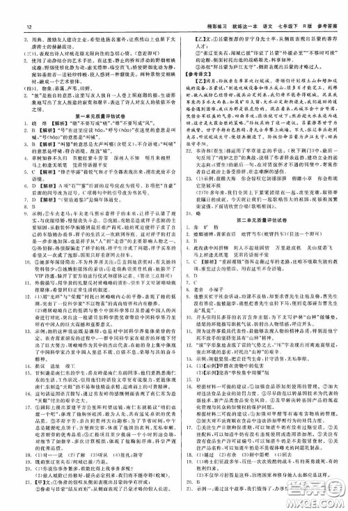 浙江工商大学出版社2020精彩练习就练这一本七年级语文下册R版答案