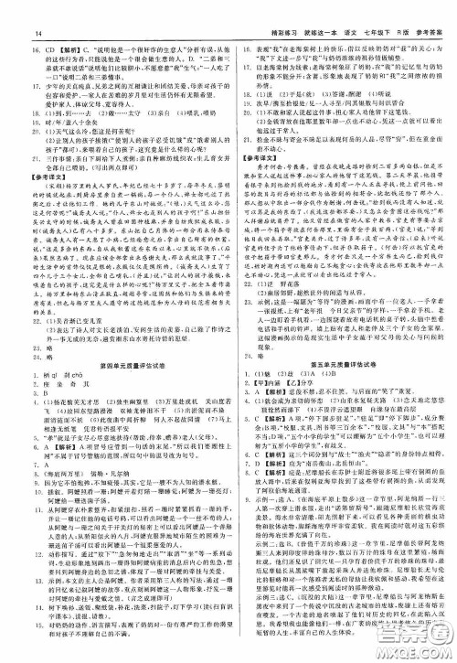 浙江工商大学出版社2020精彩练习就练这一本七年级语文下册R版答案