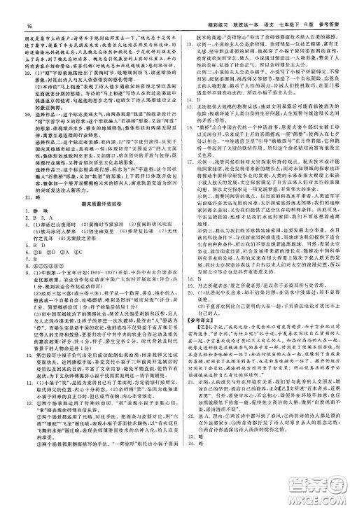 浙江工商大学出版社2020精彩练习就练这一本七年级语文下册R版答案