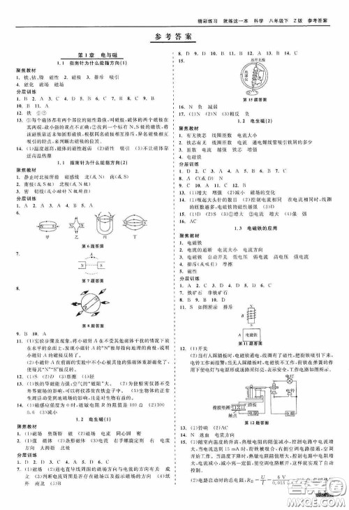 浙江工商大学出版社2020精彩练习就练这一本八年级科学下册Z版B本答案