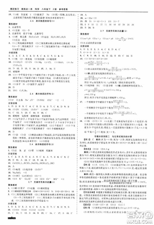浙江工商大学出版社2020精彩练习就练这一本八年级科学下册Z版B本答案
