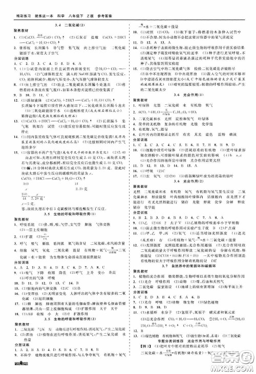 浙江工商大学出版社2020精彩练习就练这一本八年级科学下册Z版B本答案