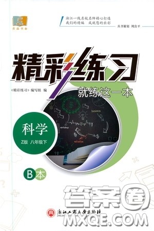 浙江工商大学出版社2020精彩练习就练这一本八年级科学下册Z版B本答案