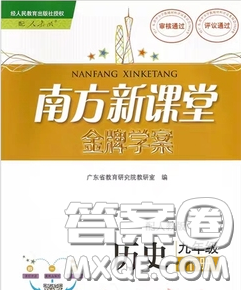 2020新版南方新课堂金牌学案九年级历史下册人教版答案