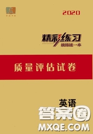 浙江工商大学出版社2020精彩练习就练这一本质量评估试卷八年级英语下册W版答案