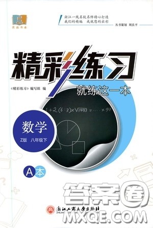 浙江工商大学出版社2020精彩练习就练这一本八年级数学下册Z版A本答案