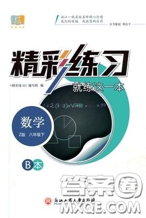 浙江工商大学出版社2020精彩练习就练这一本八年级数学下册Z版B本答案