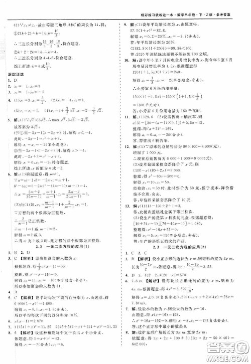 浙江工商大学出版社2020精彩练习就练这一本八年级数学下册Z版B本答案