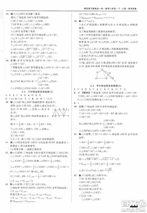浙江工商大学出版社2020精彩练习就练这一本八年级数学下册Z版B本答案