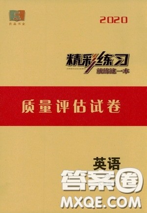 2020精彩练习就练这一本质量评估试卷八年级英语下册R版答案