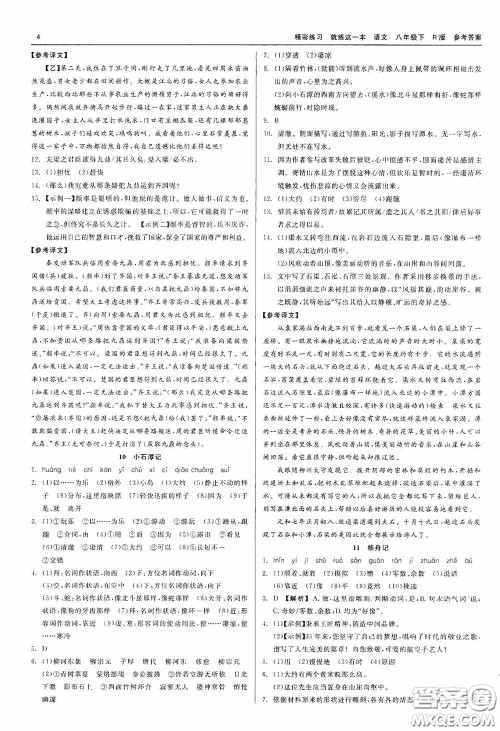 浙江工商大学出版社2020精彩练习就练这一本八年级语文下册R版答案