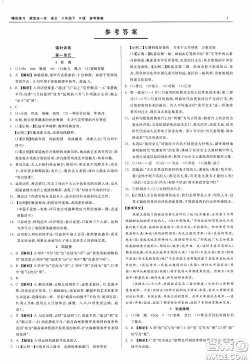 浙江工商大学出版社2020精彩练习就练这一本八年级语文下册R版答案