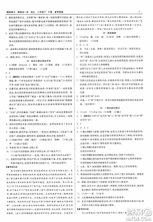 浙江工商大学出版社2020精彩练习就练这一本八年级语文下册R版答案