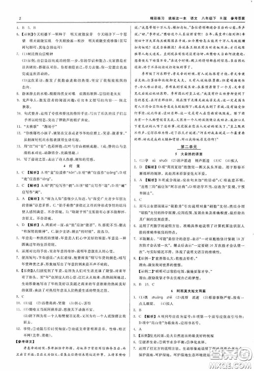 浙江工商大学出版社2020精彩练习就练这一本八年级语文下册R版答案