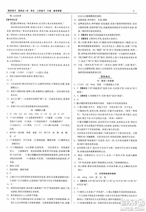 浙江工商大学出版社2020精彩练习就练这一本八年级语文下册R版答案