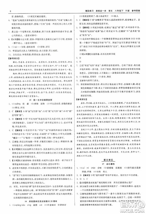 浙江工商大学出版社2020精彩练习就练这一本八年级语文下册R版答案