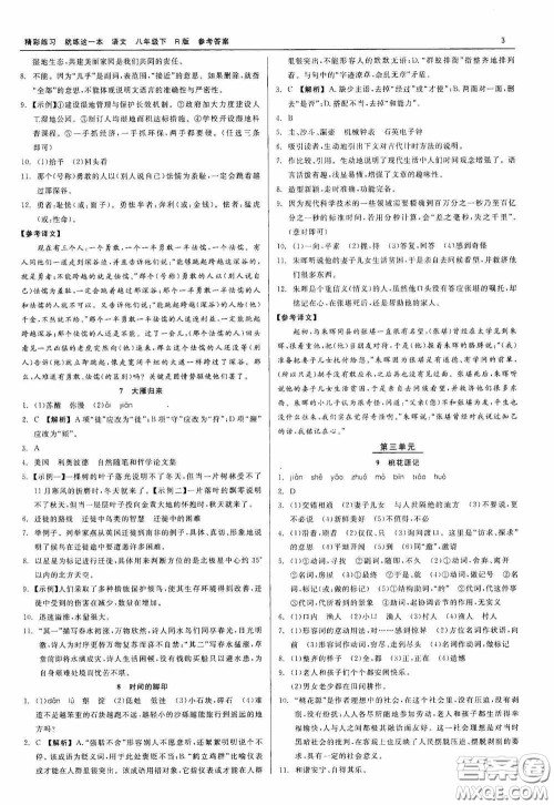 浙江工商大学出版社2020精彩练习就练这一本八年级语文下册R版答案