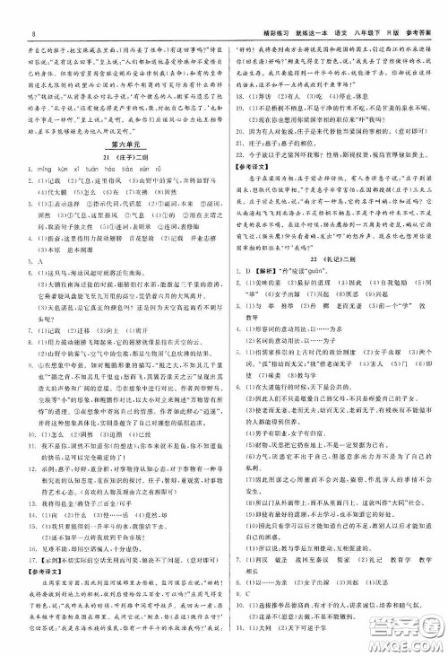 浙江工商大学出版社2020精彩练习就练这一本八年级语文下册R版答案