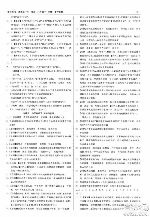 浙江工商大学出版社2020精彩练习就练这一本八年级语文下册R版答案
