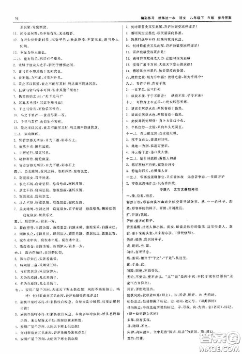 浙江工商大学出版社2020精彩练习就练这一本八年级语文下册R版答案