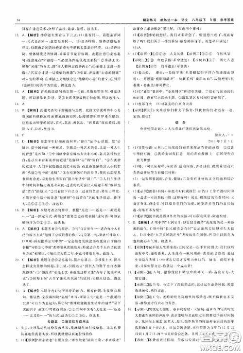 浙江工商大学出版社2020精彩练习就练这一本八年级语文下册R版答案